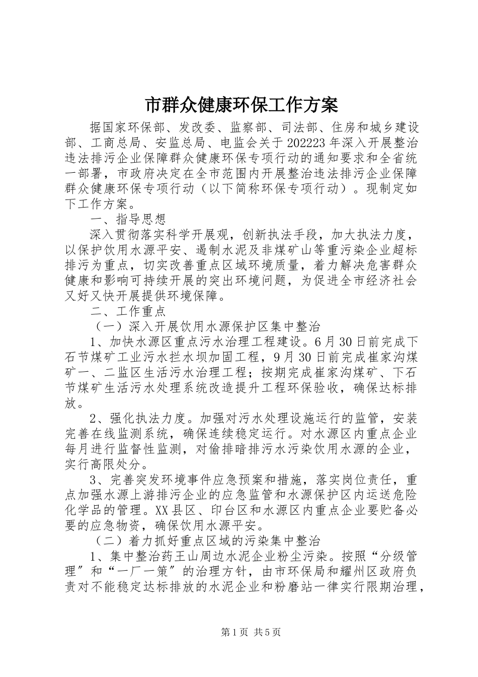 2023年市群众健康环保工作方案.docx_第1页