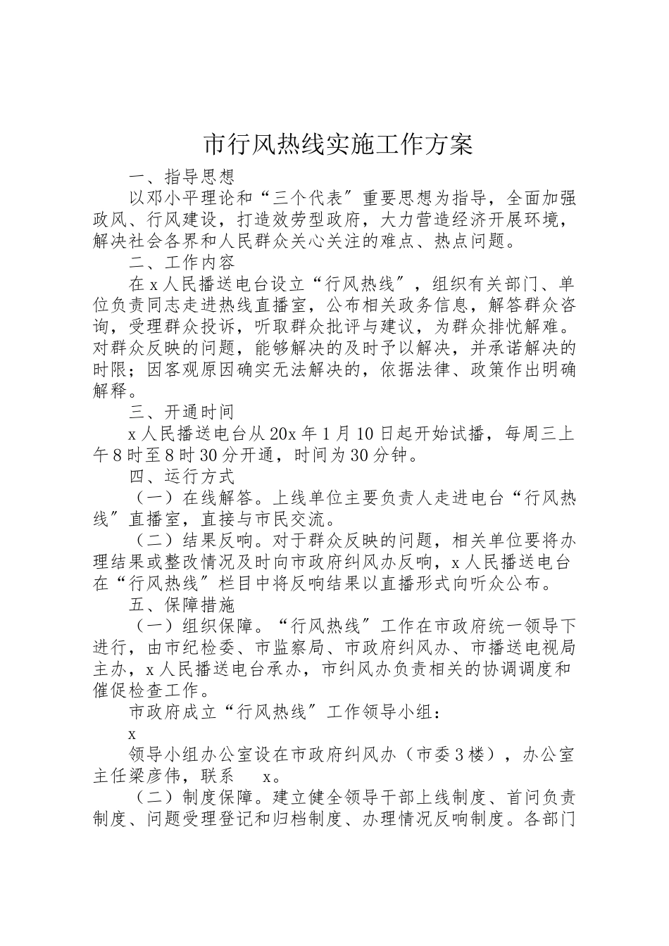 2023年市行风热线实施工作方案.doc_第1页