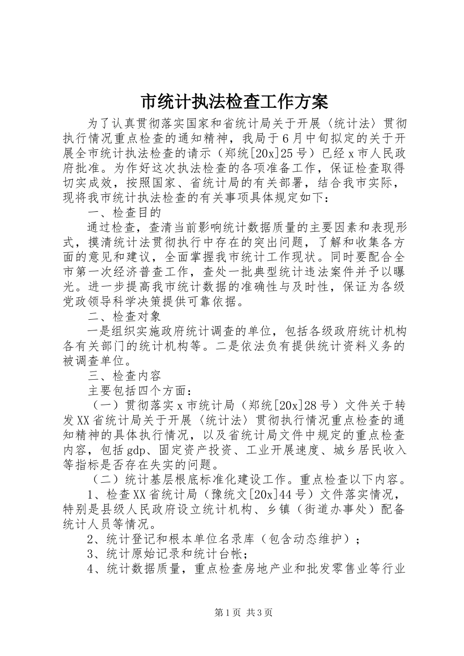 2023年市统计执法检查工作方案.docx_第1页