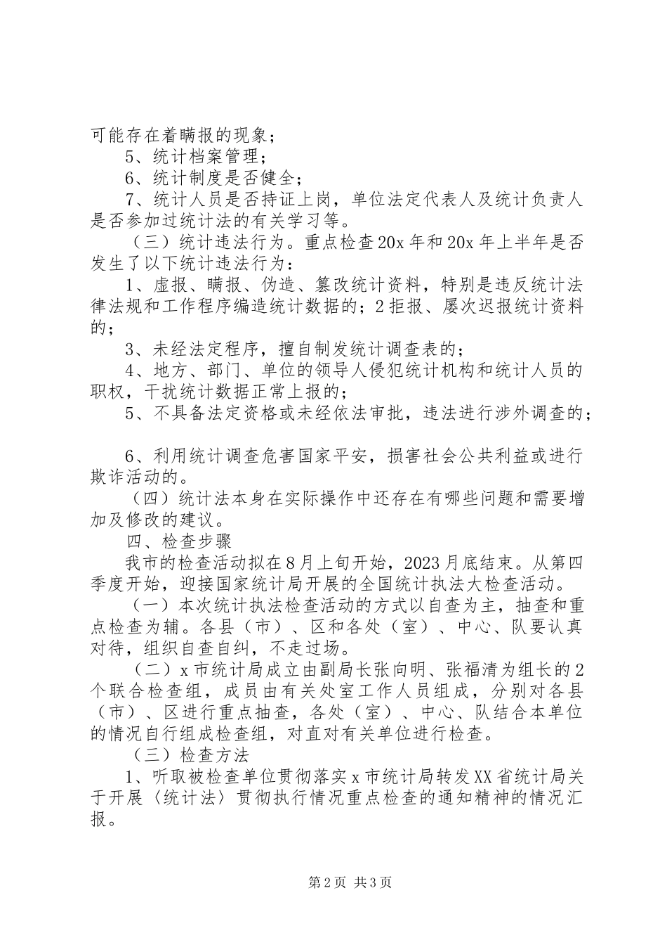 2023年市统计执法检查工作方案.docx_第2页