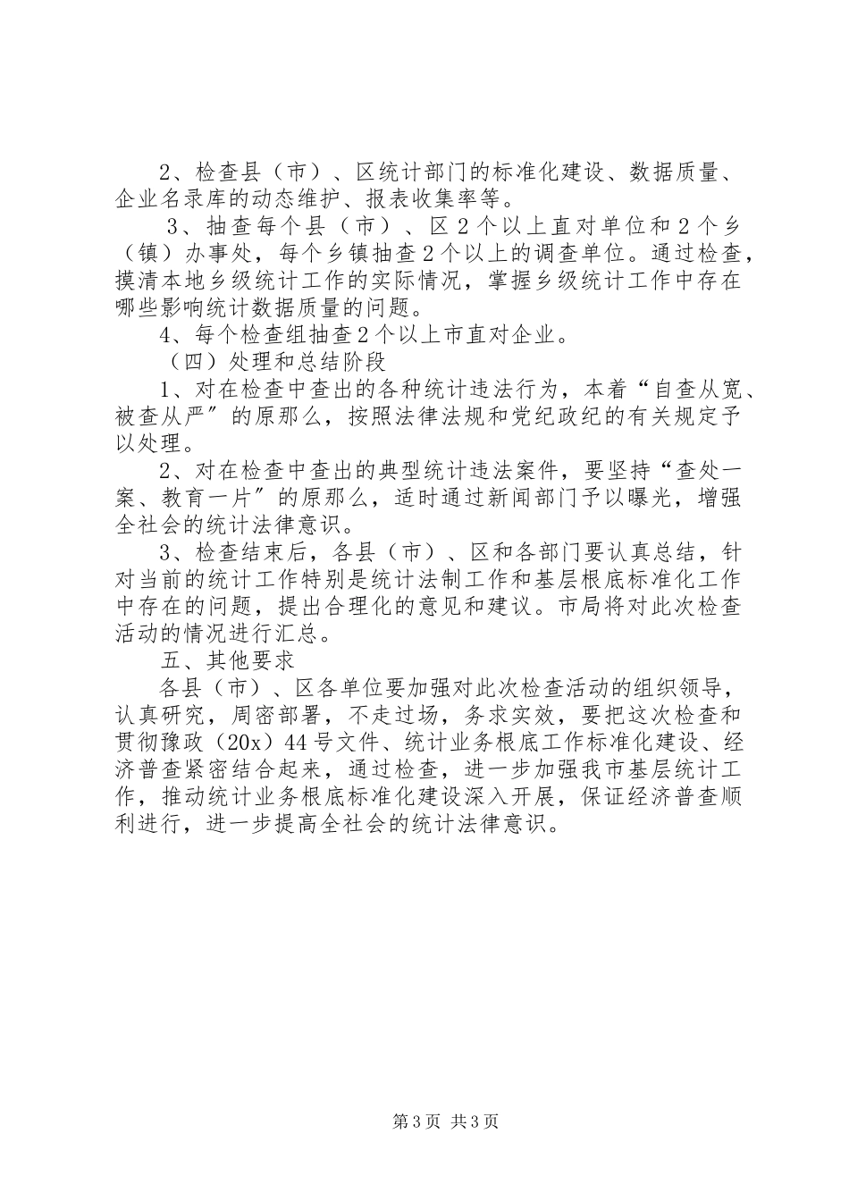 2023年市统计执法检查工作方案.docx_第3页
