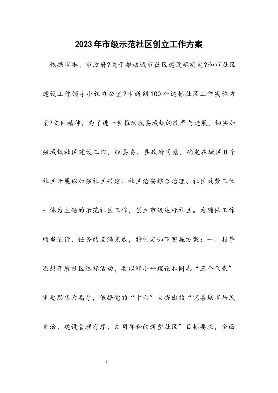 2023年市级示范社区创建工作方案.docx_第1页
