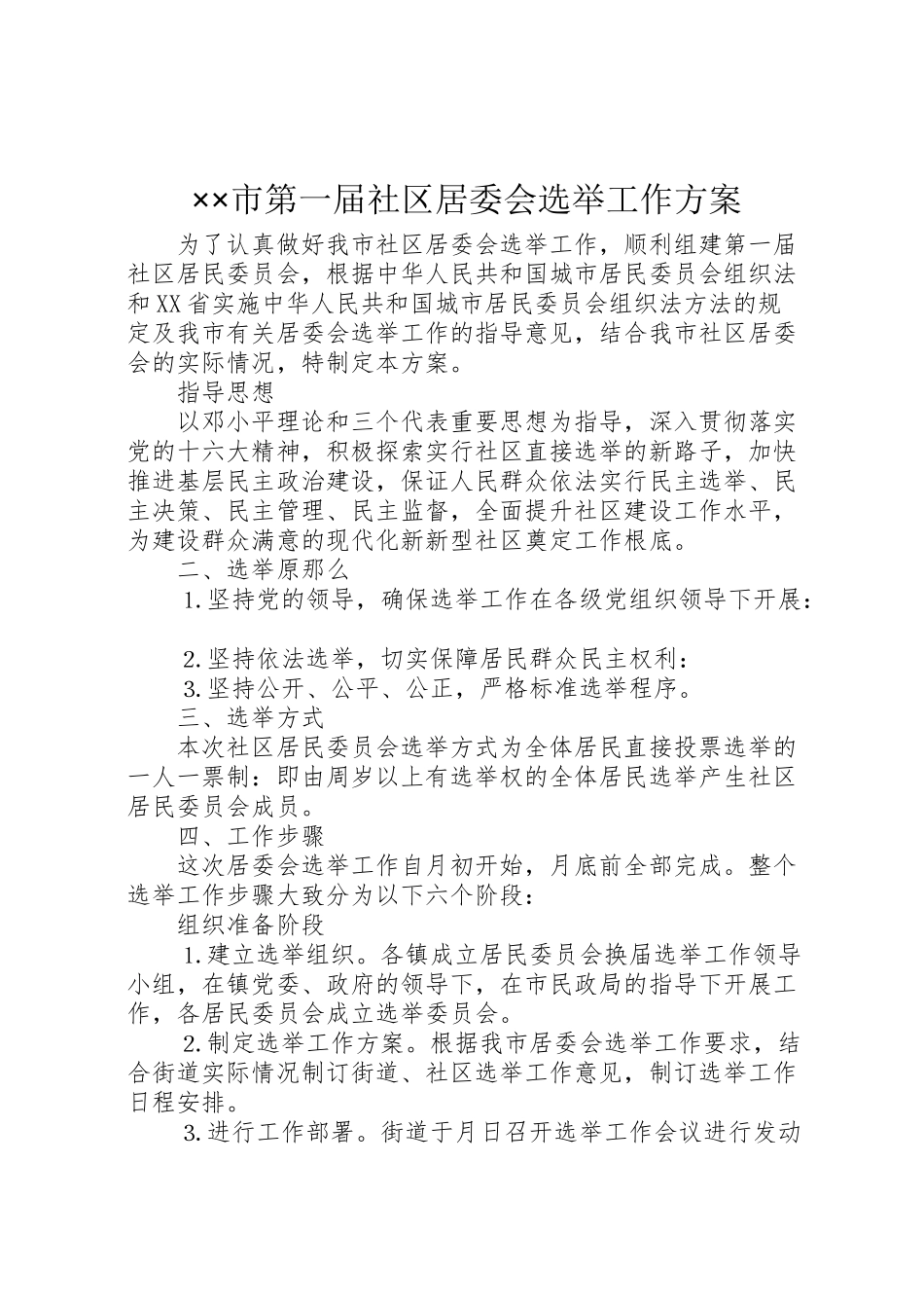 2023年市第一届社区居委会选举工作方案.doc_第1页
