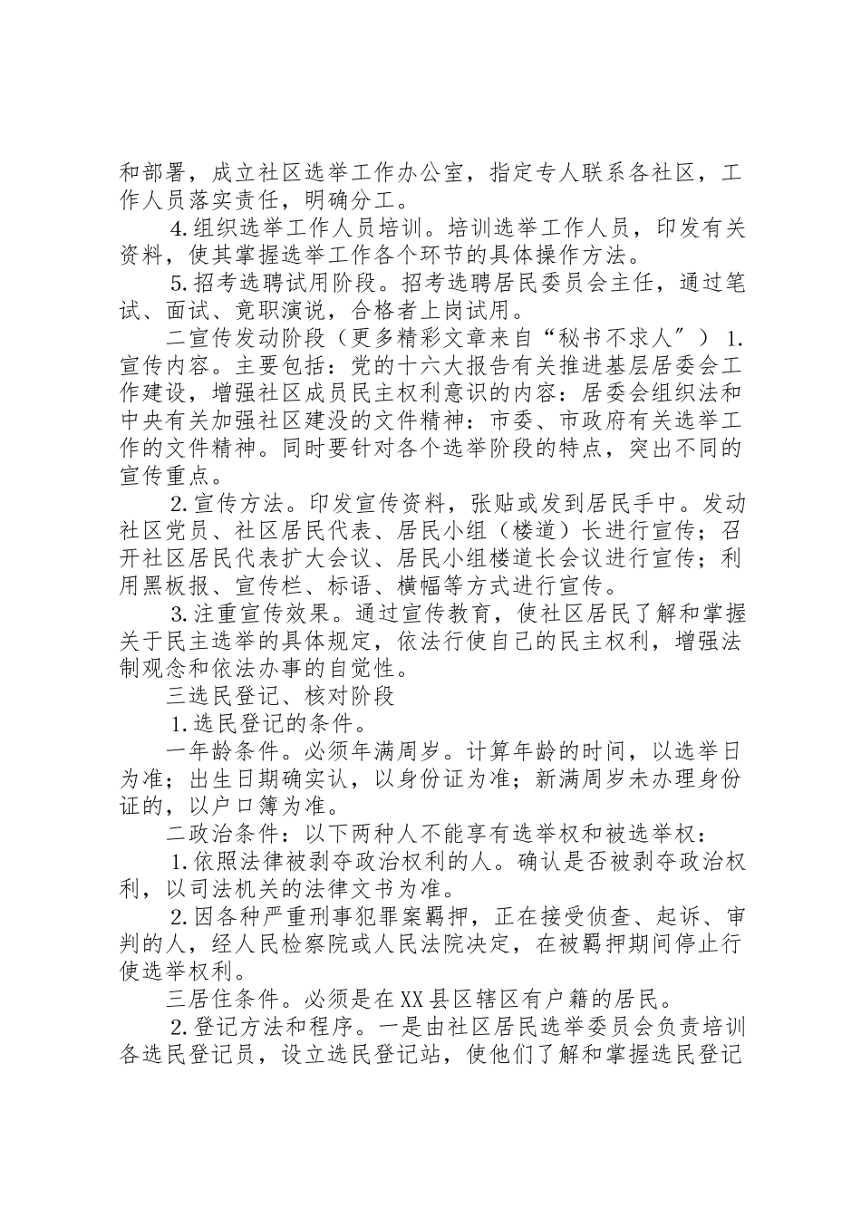 2023年市第一届社区居委会选举工作方案.doc_第2页