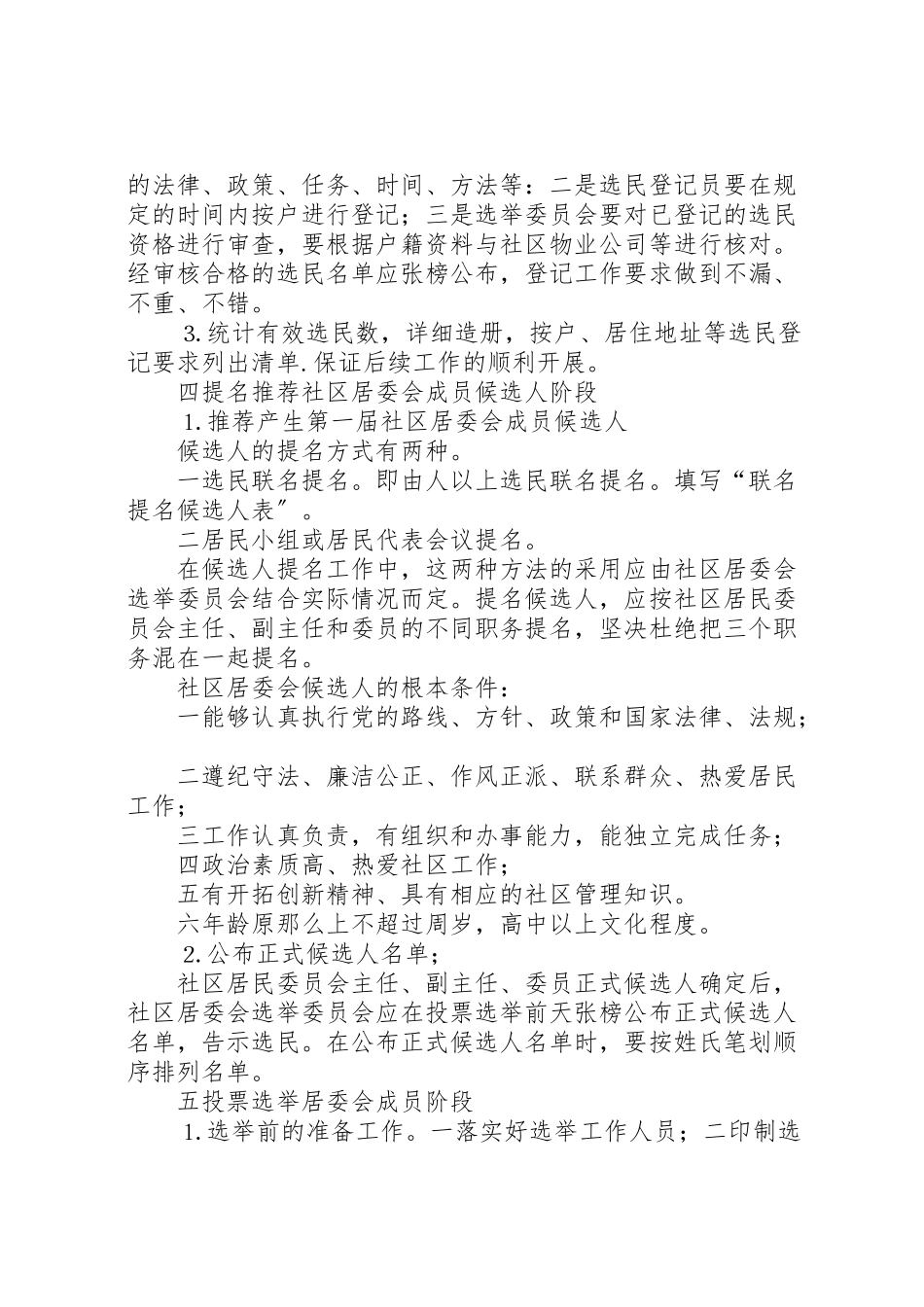 2023年市第一届社区居委会选举工作方案.doc_第3页