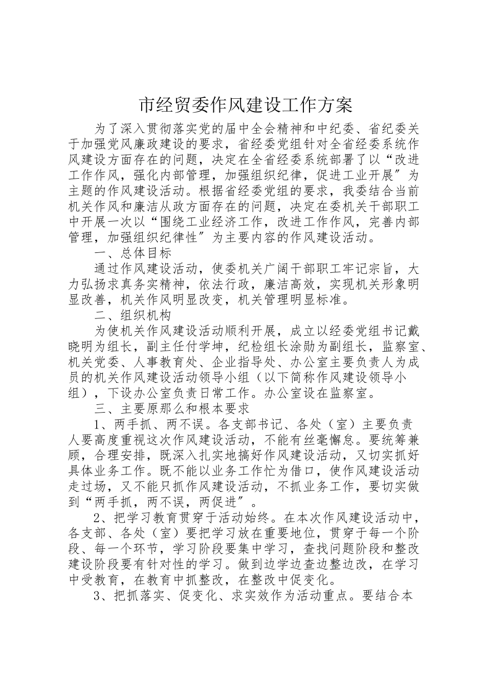 2023年市经贸委作风建设工作方案.doc_第1页