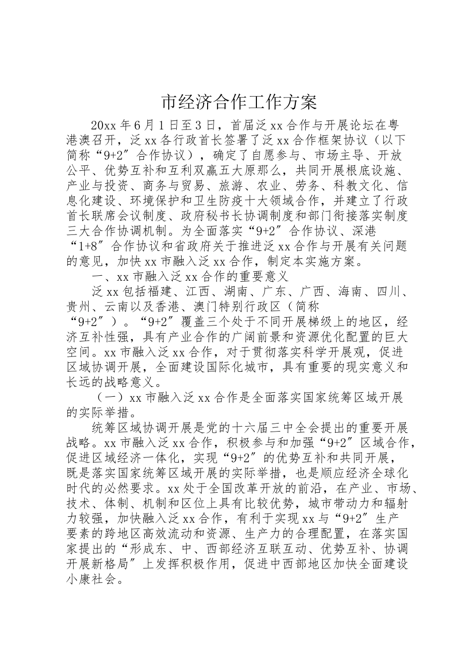 2023年市经济合作工作方案.doc_第1页