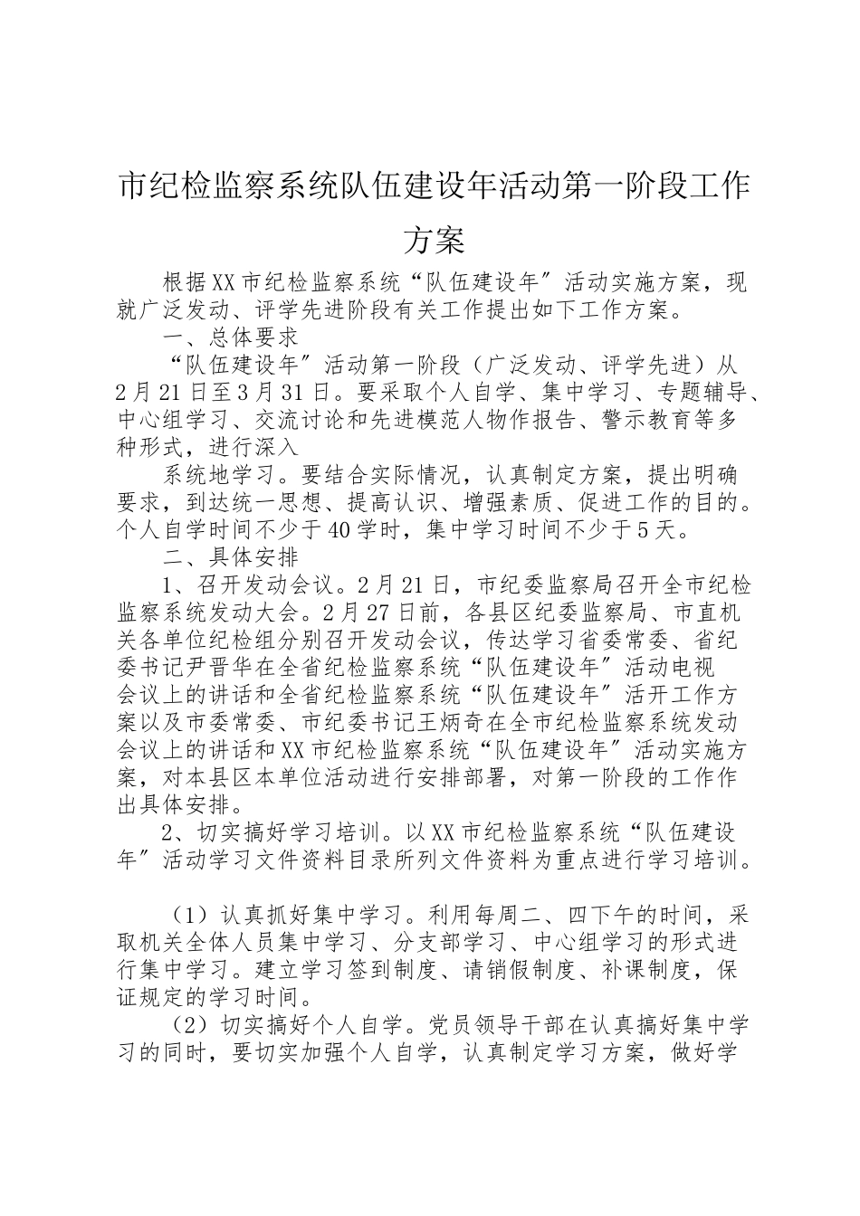 2023年市纪检监察系统队伍建设活动第一阶段工作方案.doc_第1页