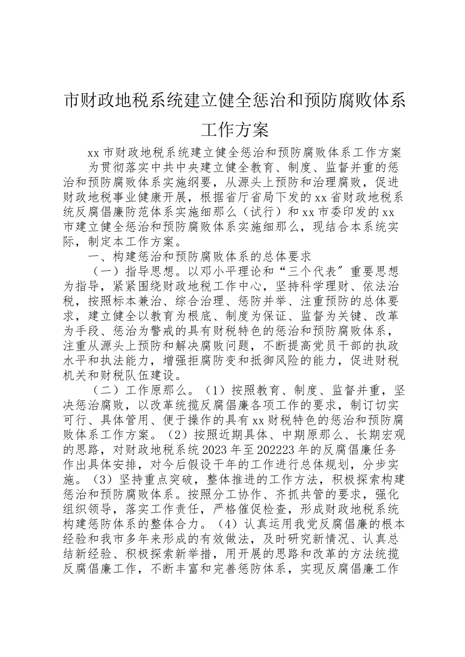2023年市财政地税系统建立健全惩治和预防腐败体系工作方案 .doc_第1页