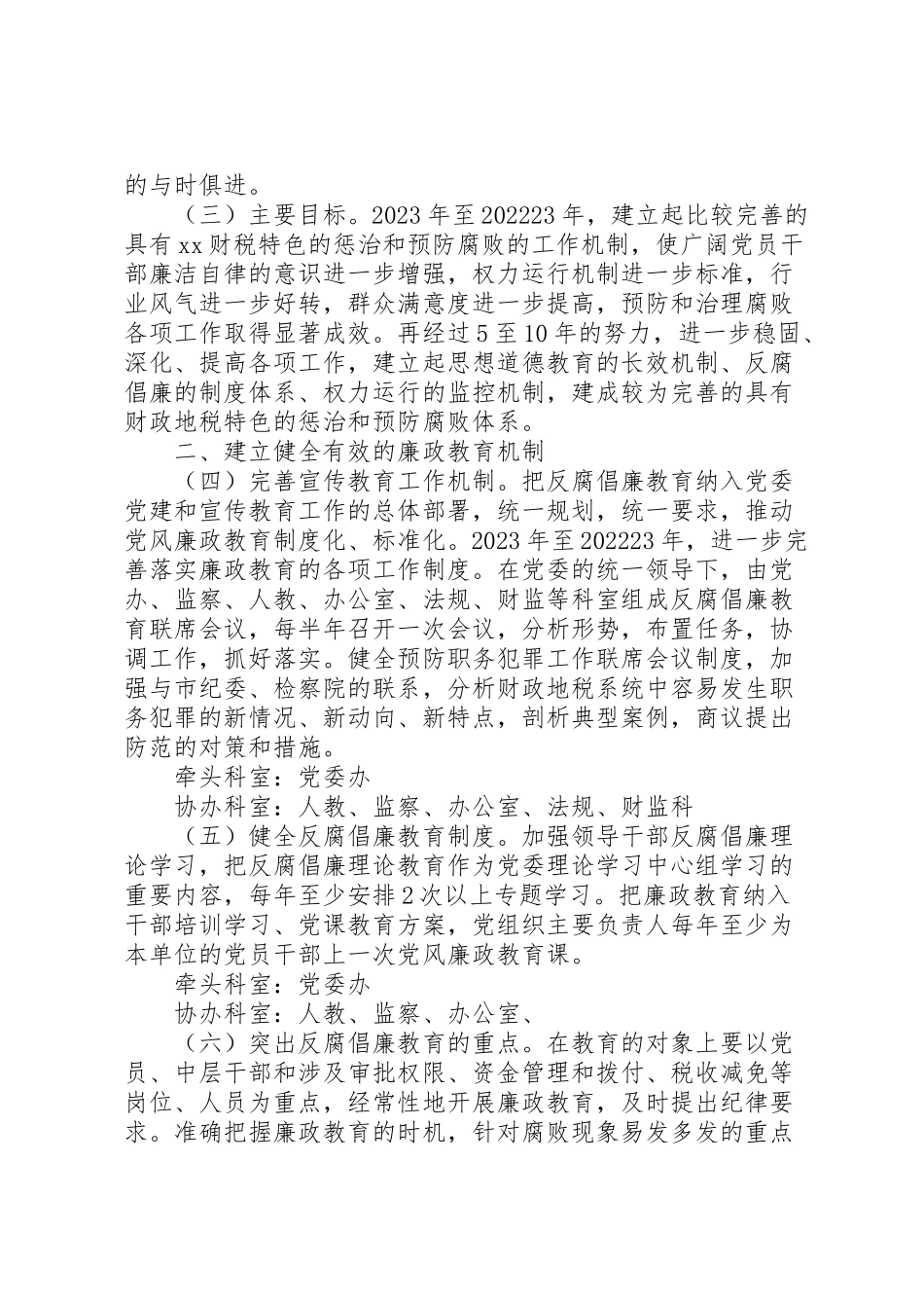 2023年市财政地税系统建立健全惩治和预防腐败体系工作方案 .doc_第2页