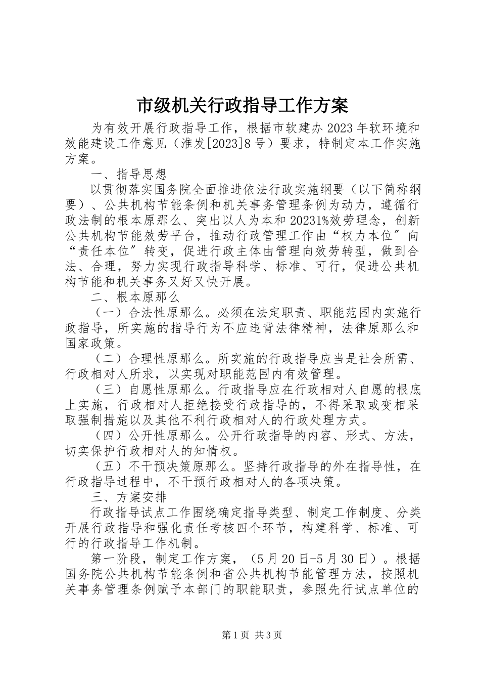 2023年市级机关行政指导工作方案.docx_第1页