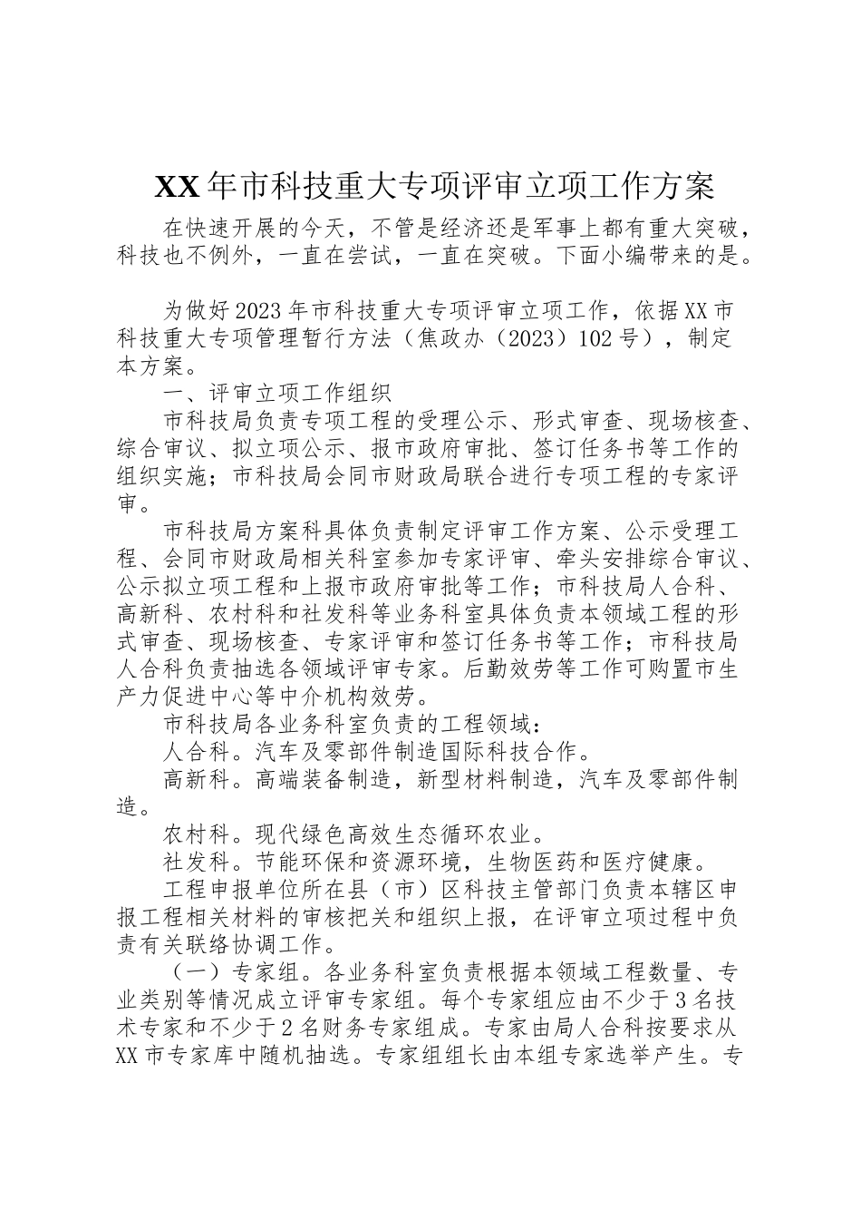 2023年市科技重大专项评审立项工作方案.doc_第1页