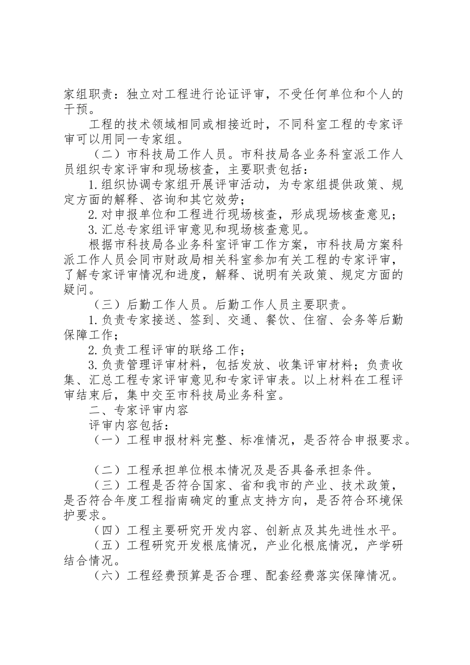 2023年市科技重大专项评审立项工作方案.doc_第2页