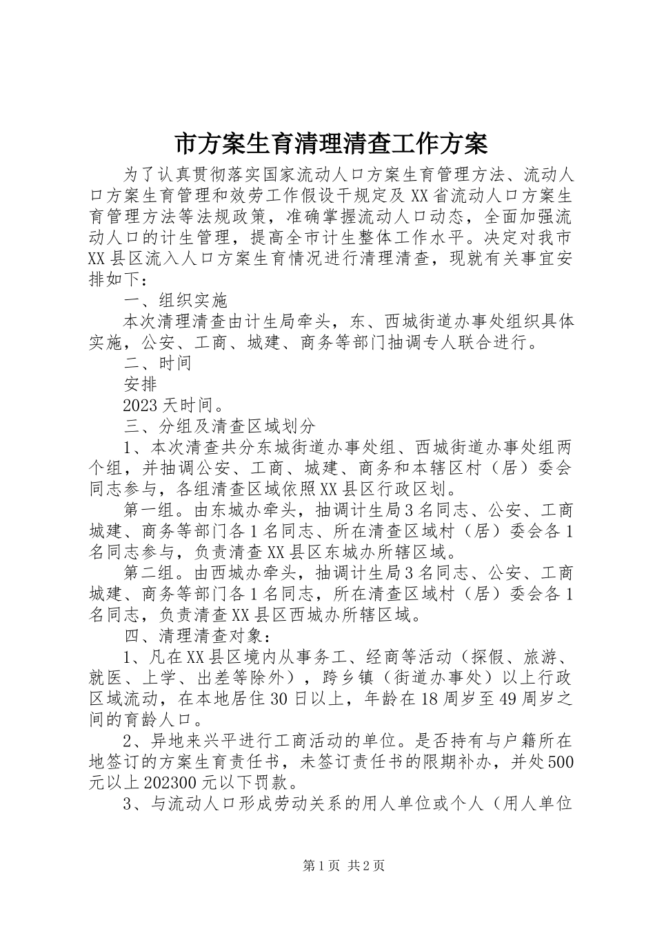 2023年市计划生育清理清查工作方案.docx_第1页
