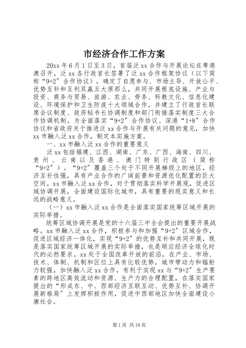 2023年市经济合作工作方案.docx_第1页