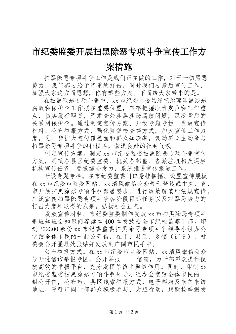 2023年市纪委监委开展扫黑除恶专项斗争宣传工作方案措施.docx_第1页