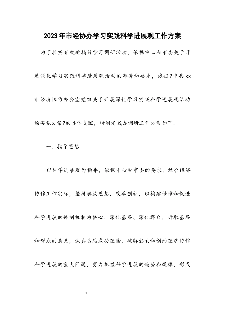 2023年市经协办学习实践科学发展观工作方案.docx_第1页