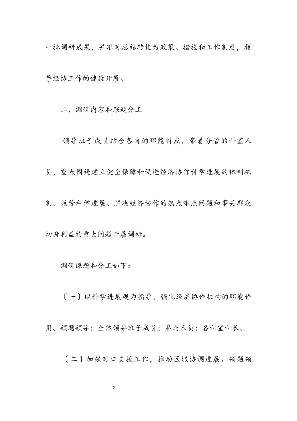 2023年市经协办学习实践科学发展观工作方案.docx_第2页