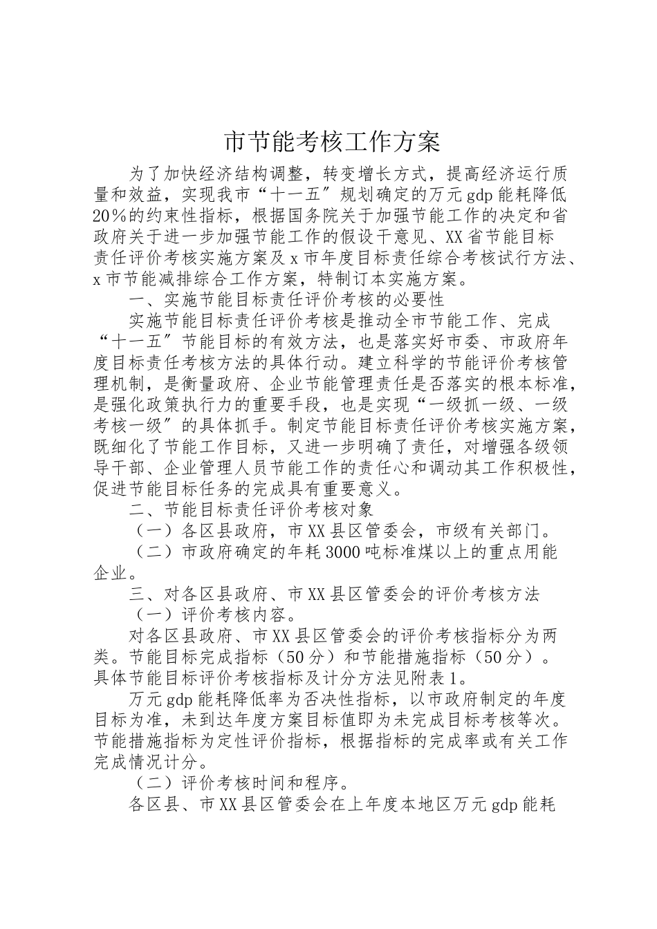 2023年市节能考核工作方案.doc_第1页