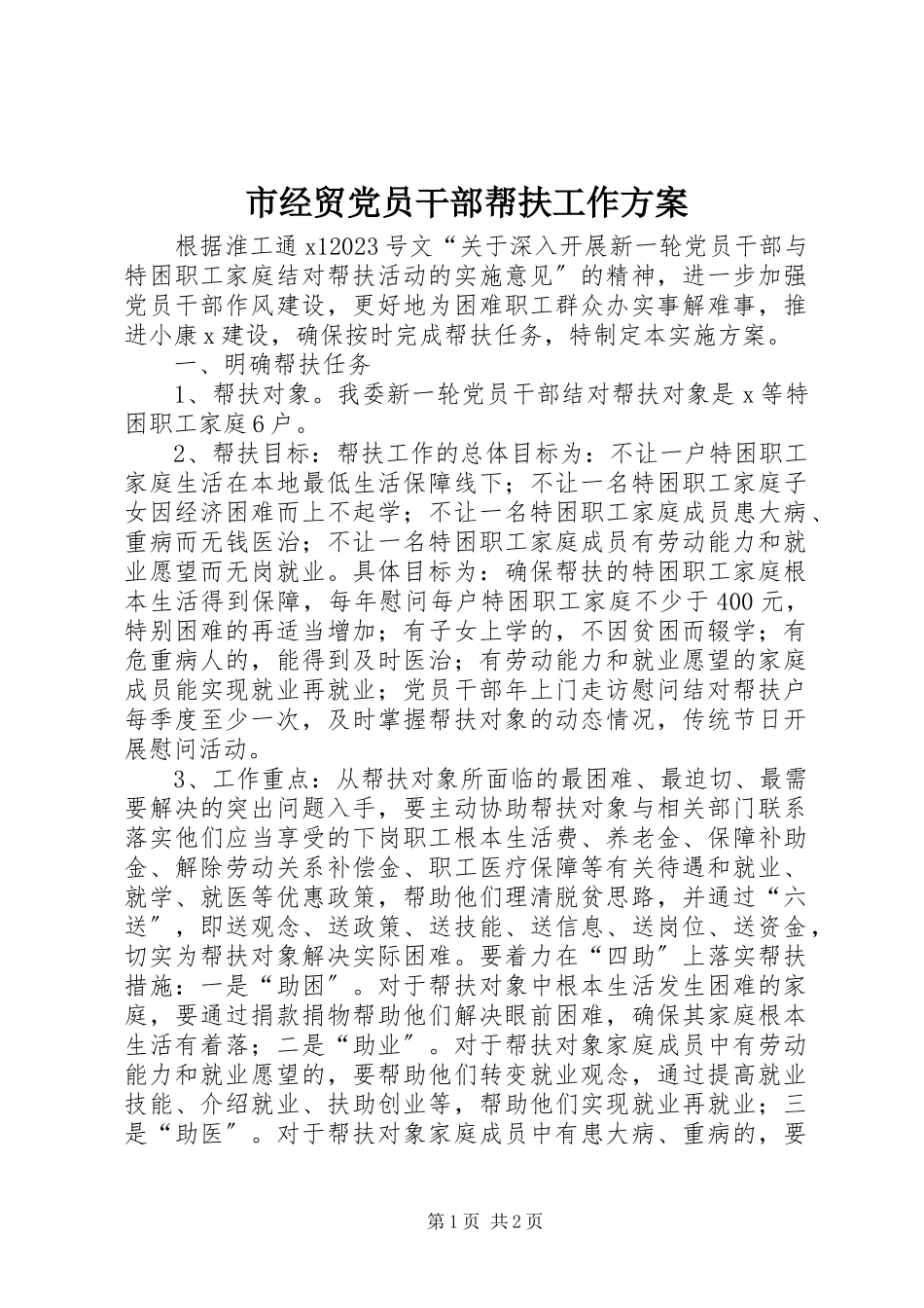 2023年市经贸党员干部帮扶工作方案.docx_第1页