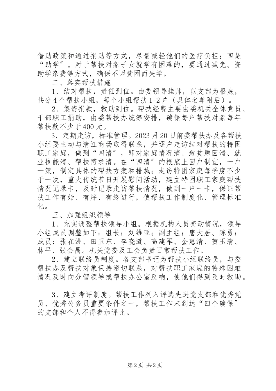 2023年市经贸党员干部帮扶工作方案.docx_第2页