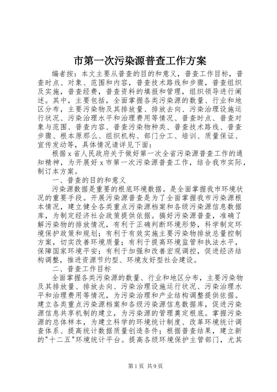 2023年市第一次污染源普查工作方案.docx_第1页