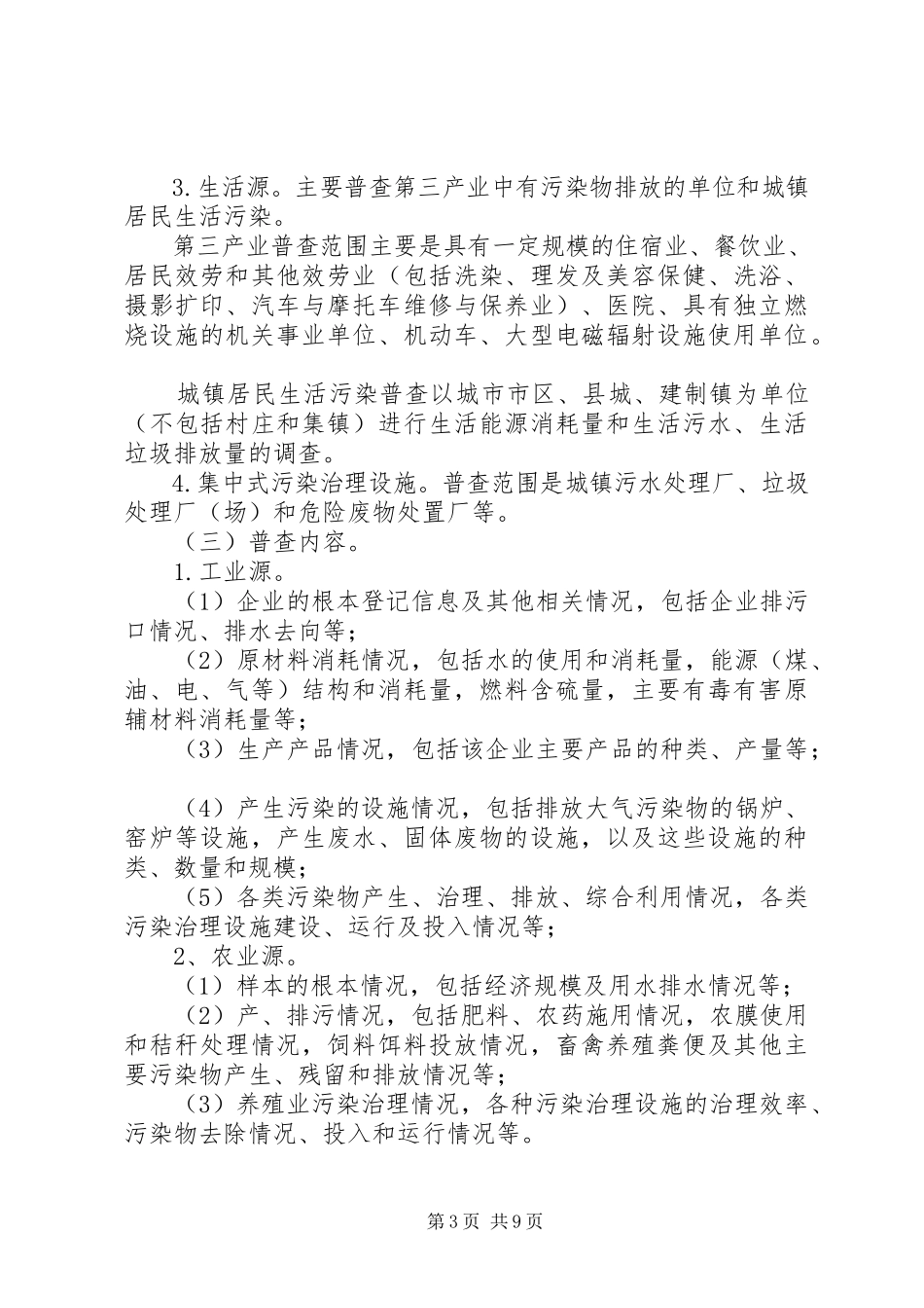 2023年市第一次污染源普查工作方案.docx_第3页