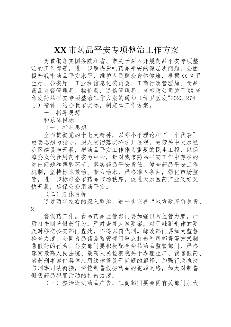2023年市药品安全专项整治工作方案.doc_第1页