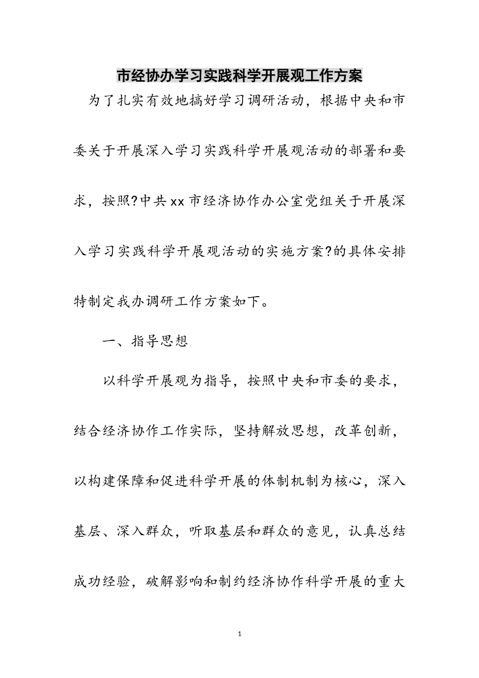2023年市经协办学习实践科学发展观工作方案范文.doc_第1页