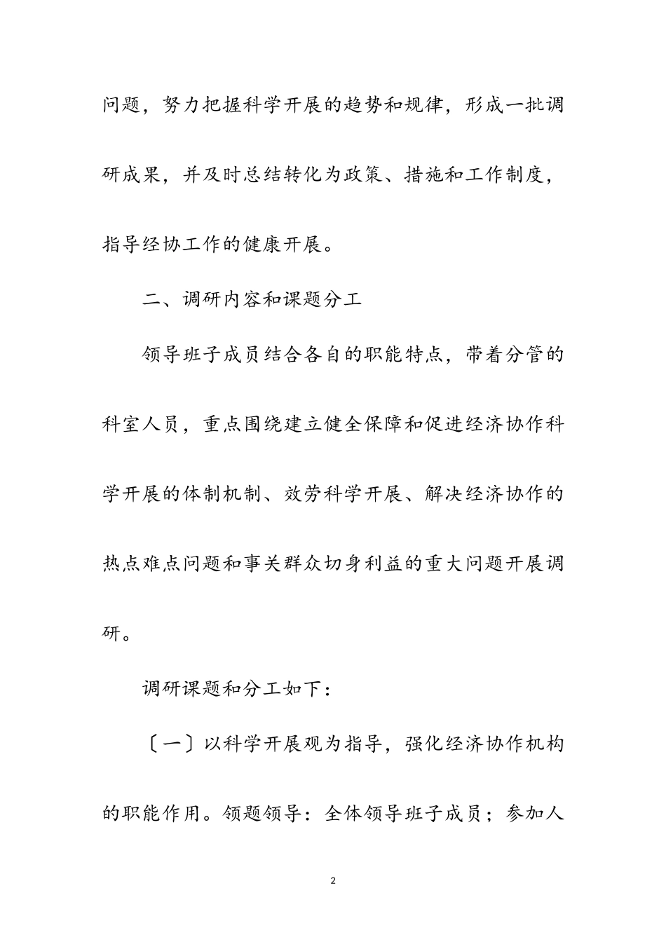 2023年市经协办学习实践科学发展观工作方案范文.doc_第2页