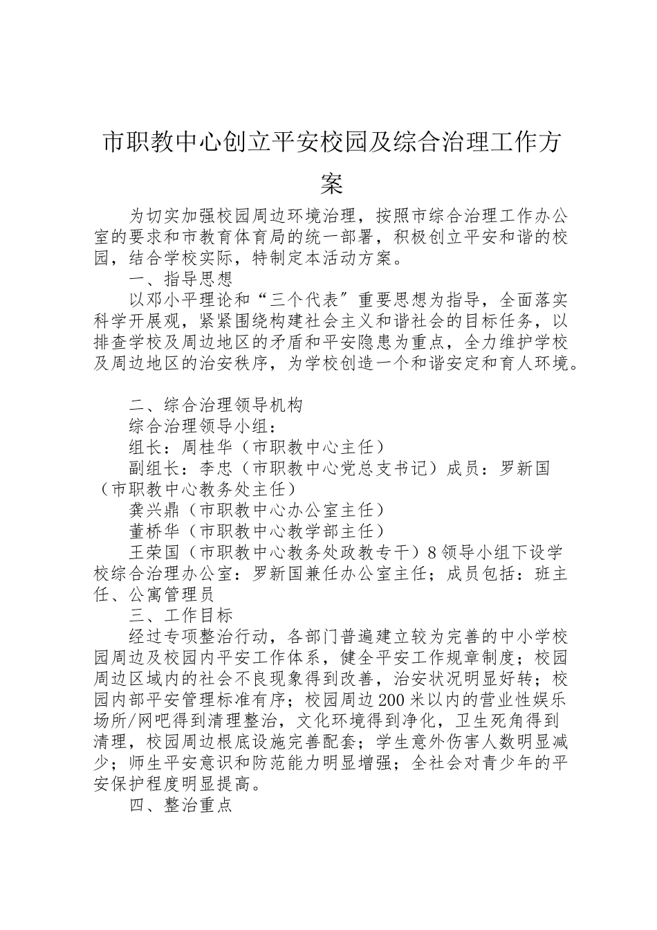 2023年市职教中心创建平安校园及综合治理工作方案.doc_第1页