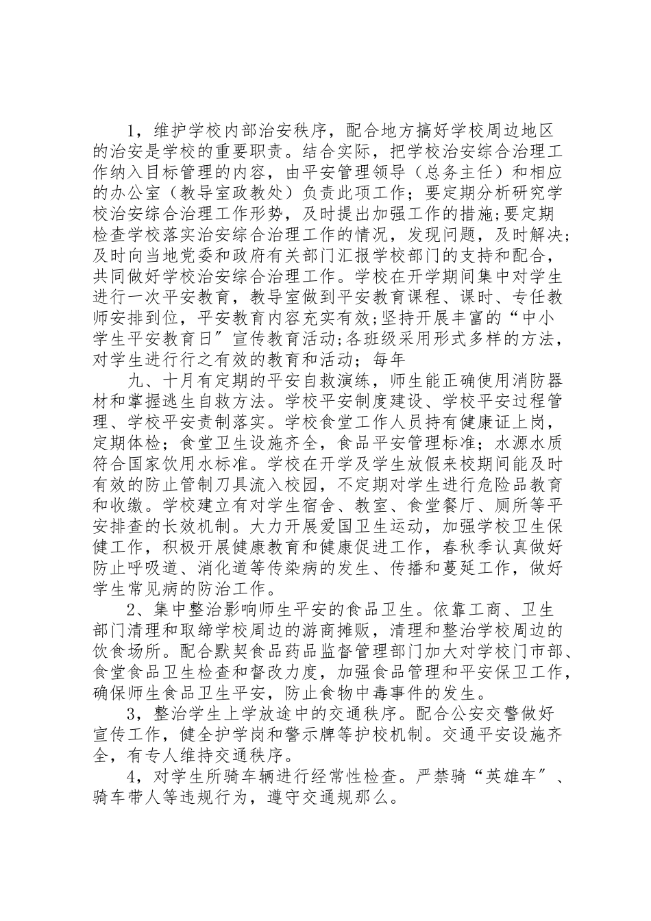 2023年市职教中心创建平安校园及综合治理工作方案.doc_第2页