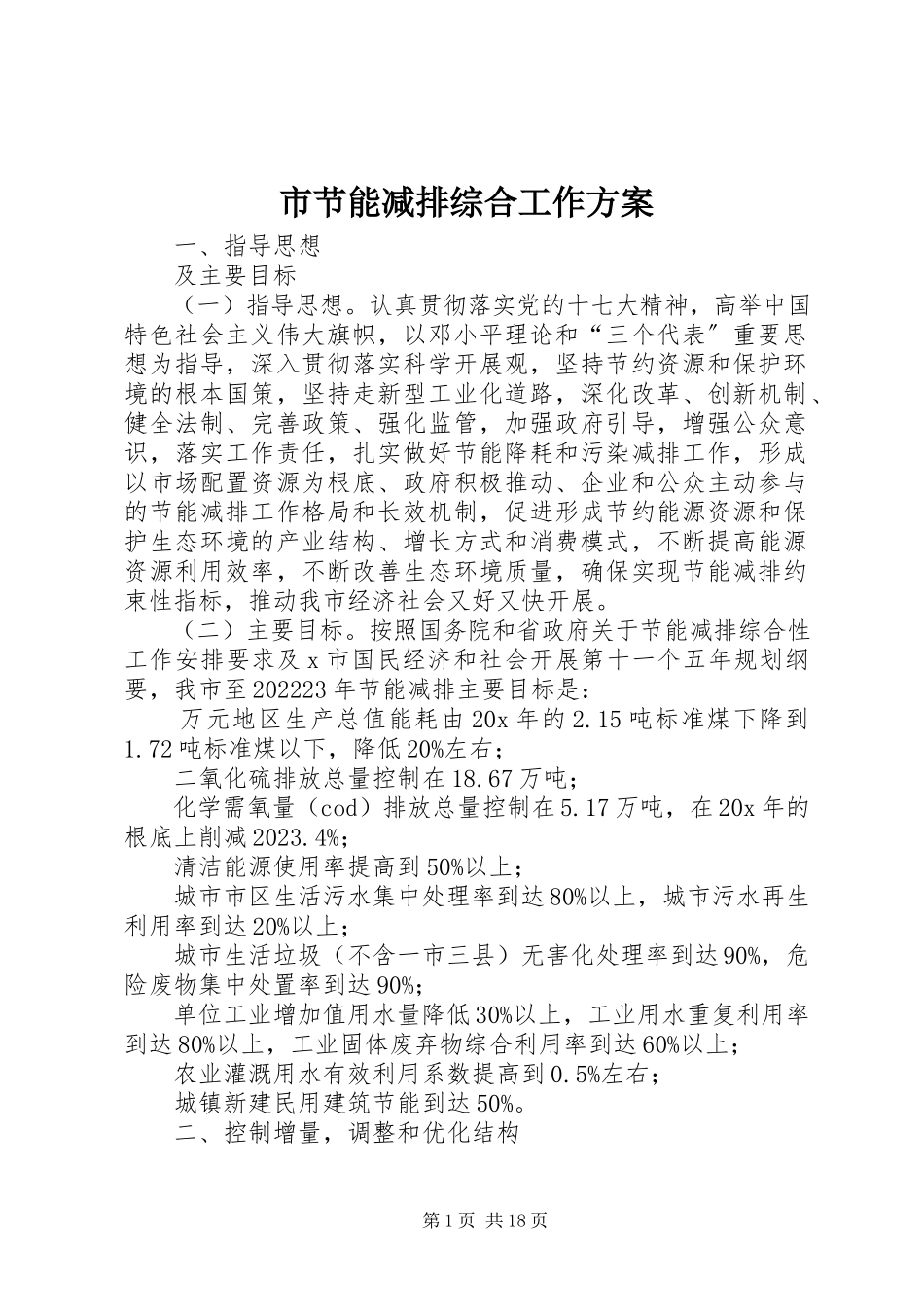 2023年市节能减排综合工作方案.docx_第1页
