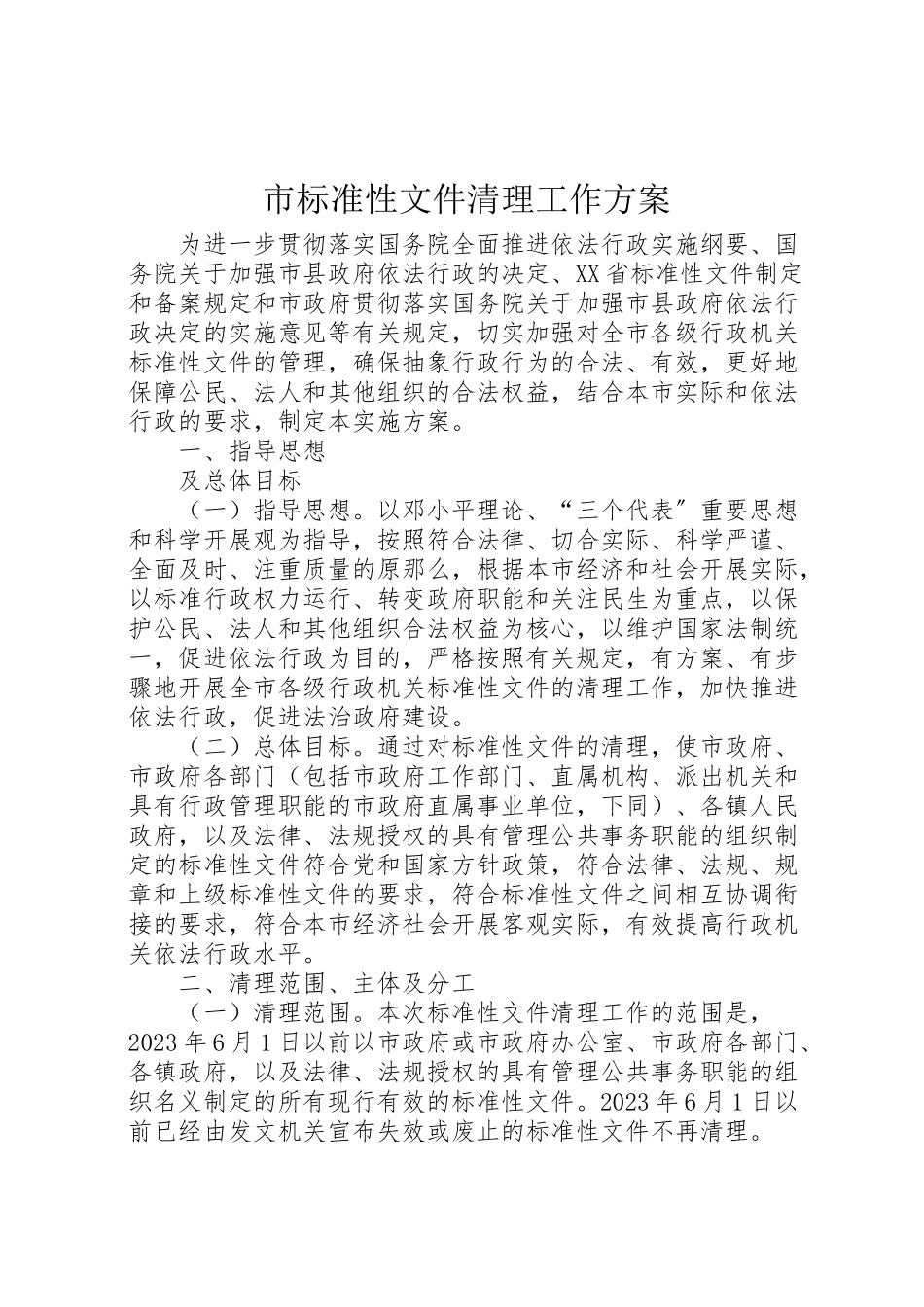 2023年市规范性文件清理工作方案.doc_第1页