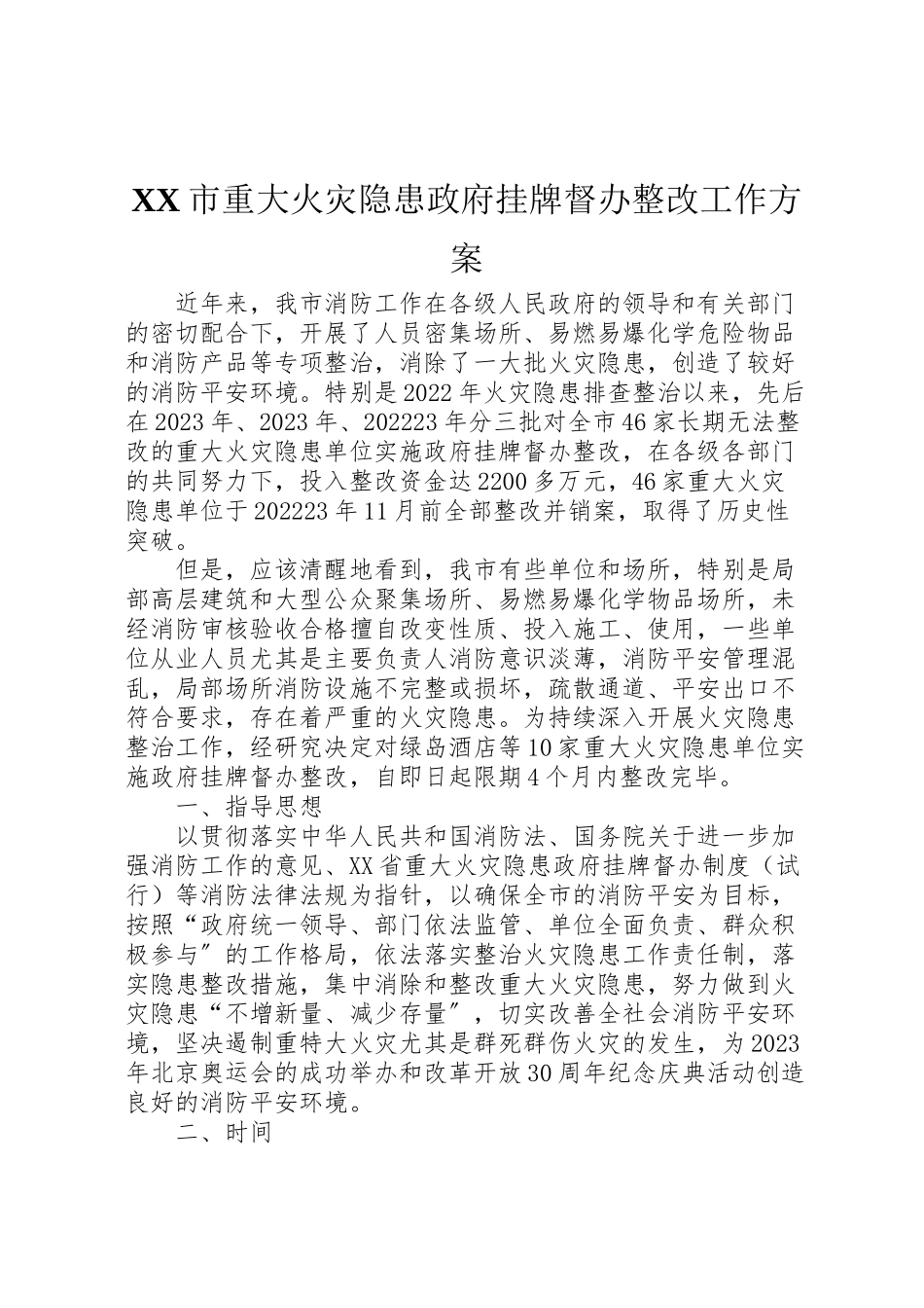 2023年市重大火灾隐患政府挂牌督办整改工作方案.doc_第1页