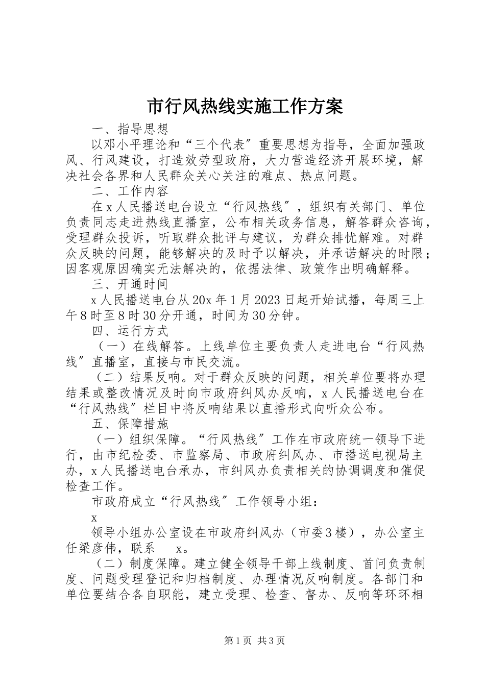 2023年市行风热线实施工作方案.docx_第1页