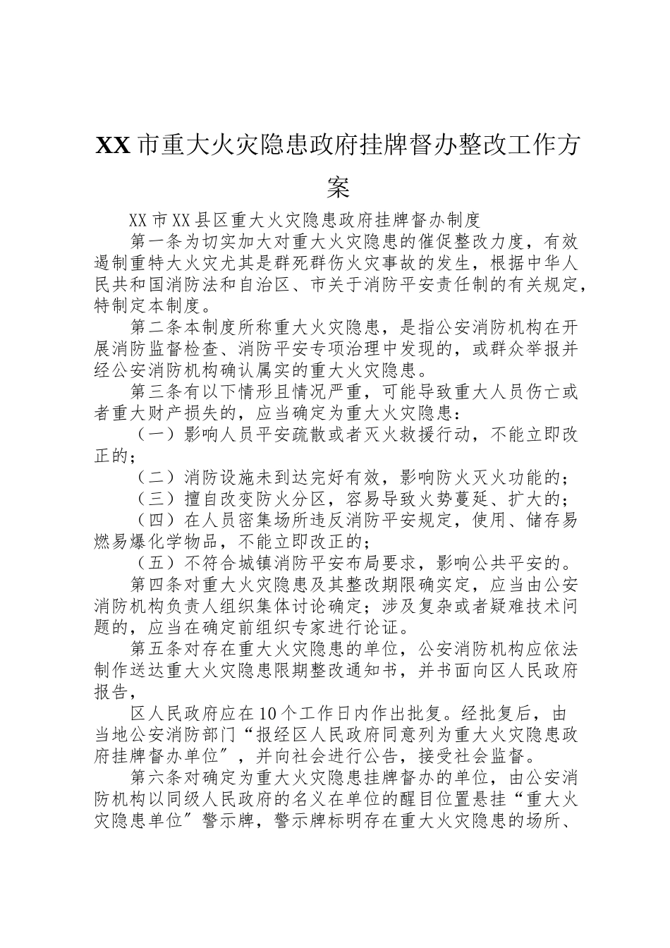 2023年市重大火灾隐患政府挂牌督办整改工作方案 .doc_第1页