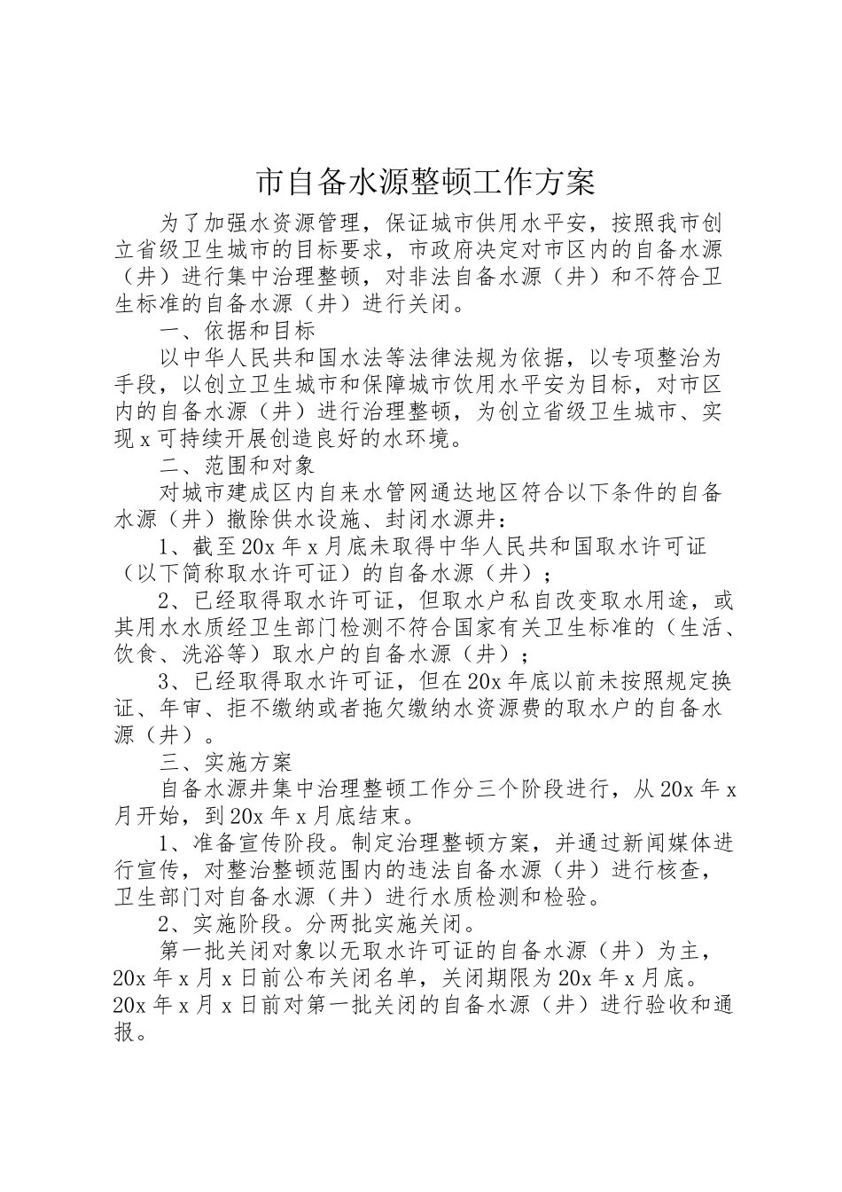 2023年市自备水源整顿工作方案.doc_第1页