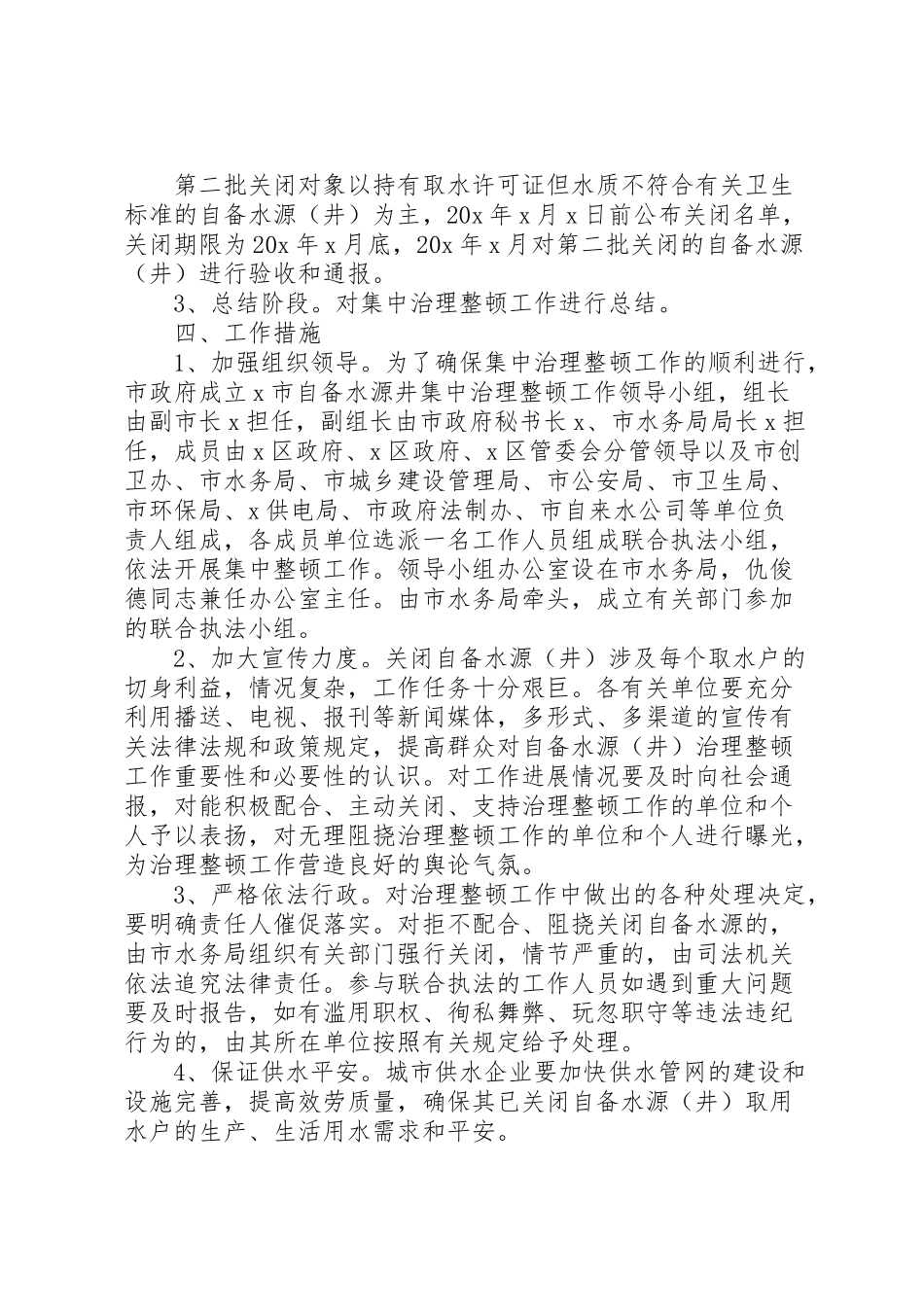 2023年市自备水源整顿工作方案.doc_第2页