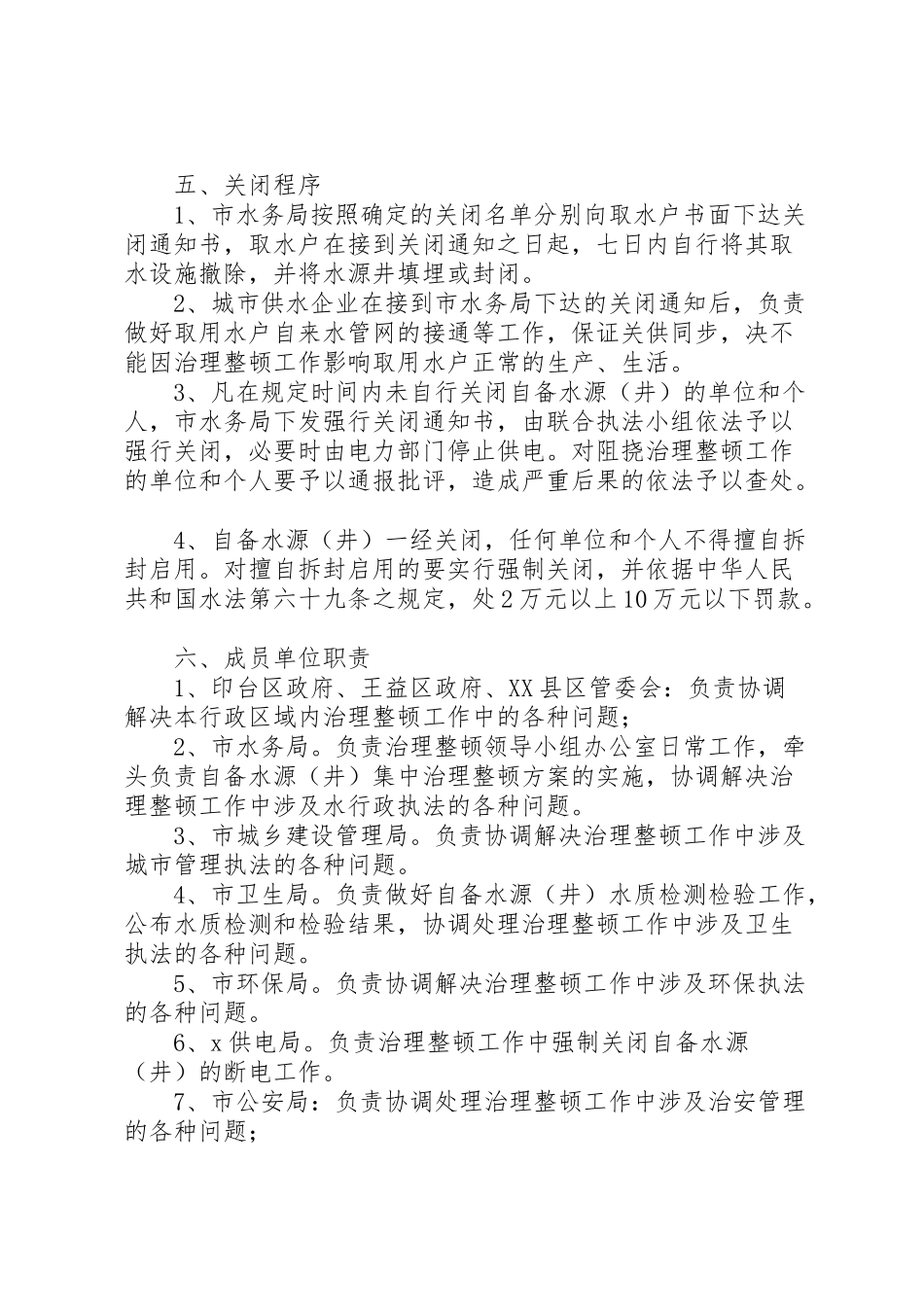 2023年市自备水源整顿工作方案.doc_第3页