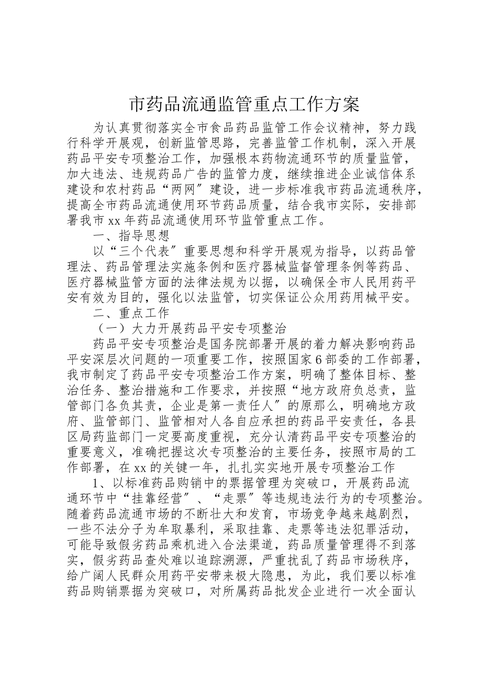 2023年市药品流通监管重点工作方案.doc_第1页