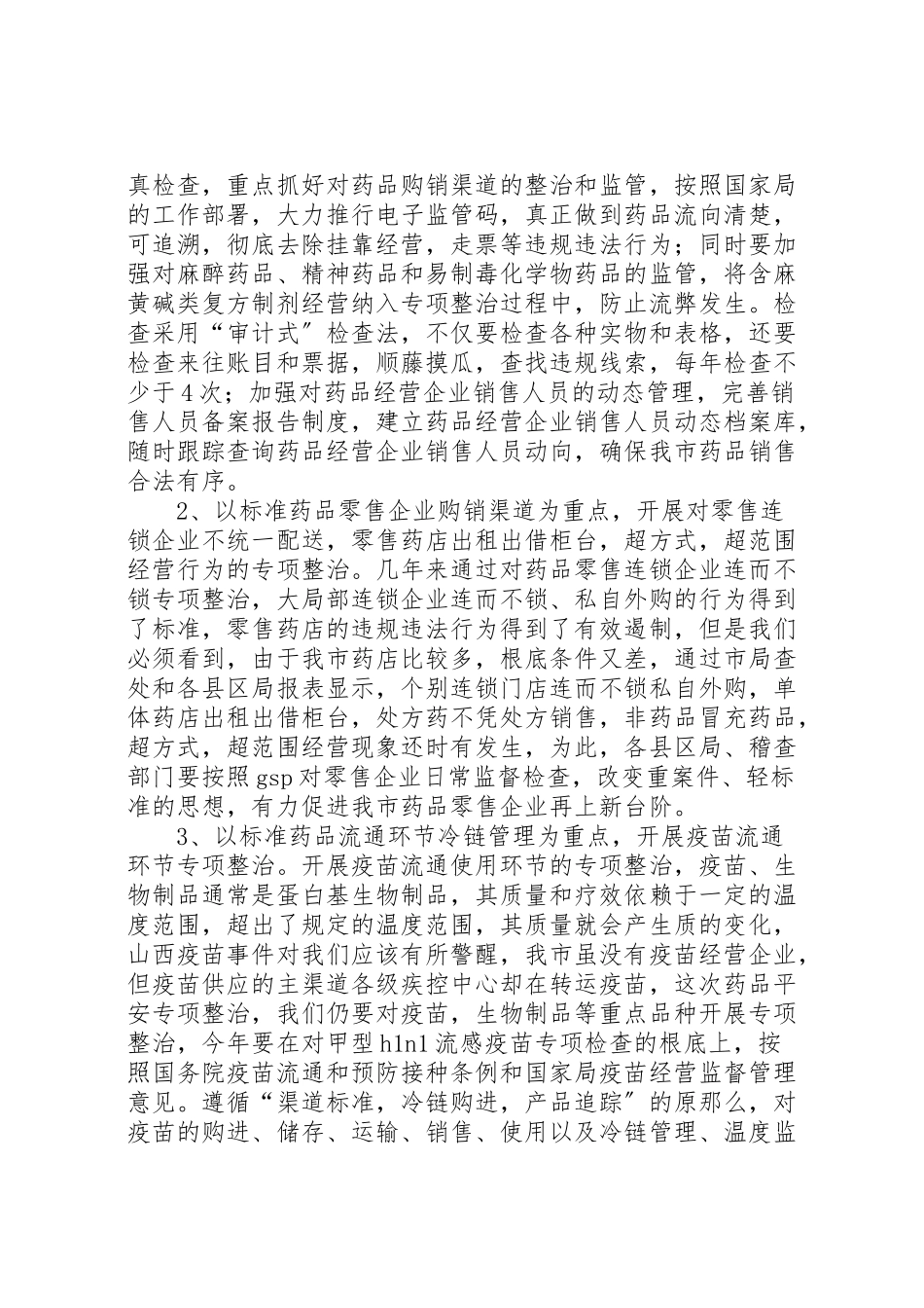 2023年市药品流通监管重点工作方案.doc_第2页