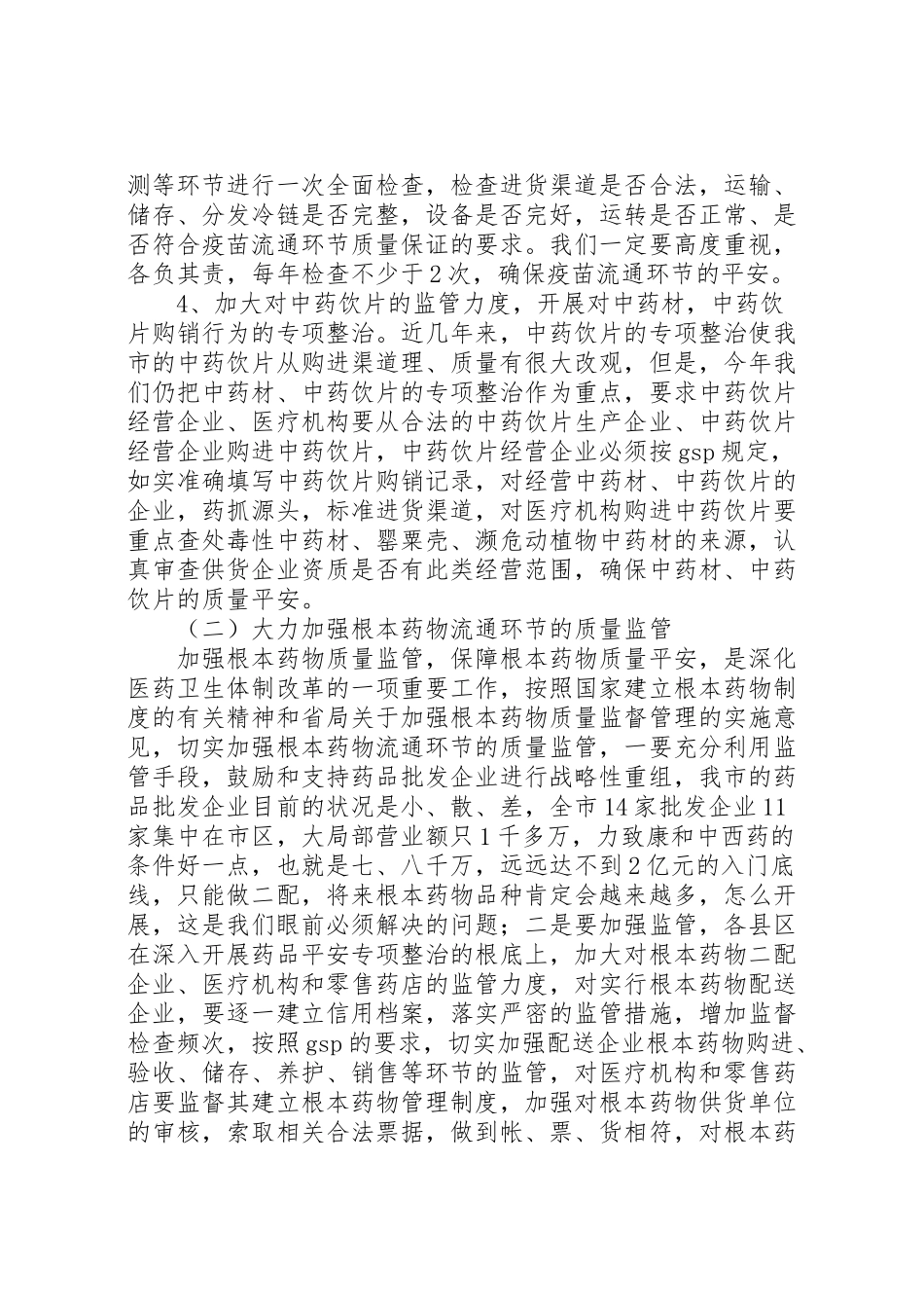 2023年市药品流通监管重点工作方案.doc_第3页
