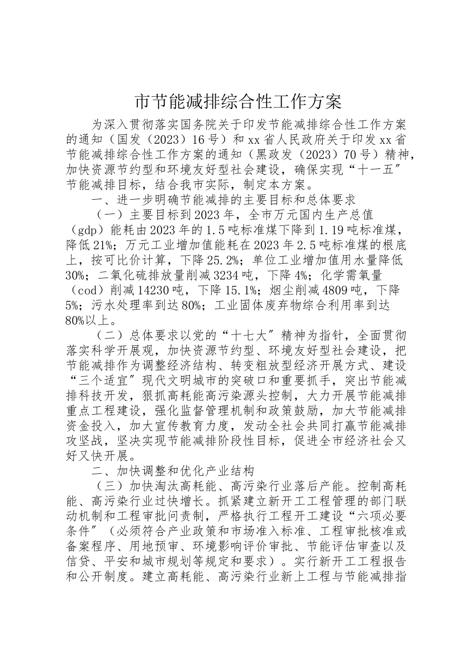 2023年市节能减排综合性工作方案 .doc_第1页