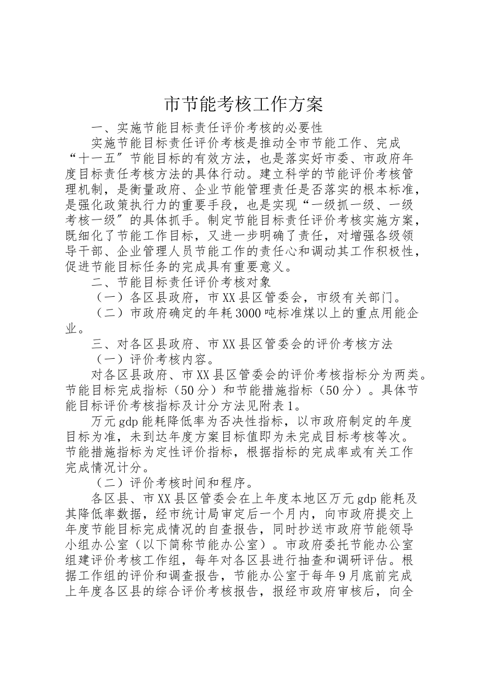 2023年市节能考核工作方案 .doc_第1页