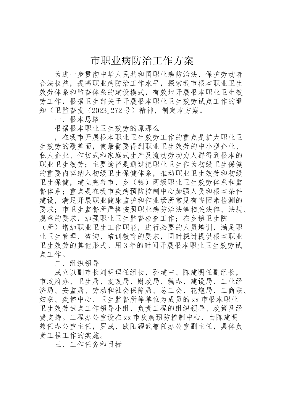 2023年市职业病防治工作方案 .doc_第1页
