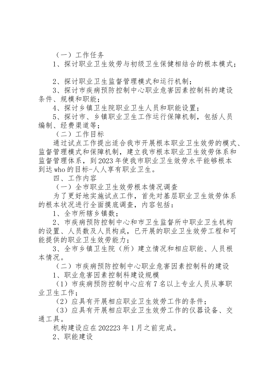 2023年市职业病防治工作方案 .doc_第2页