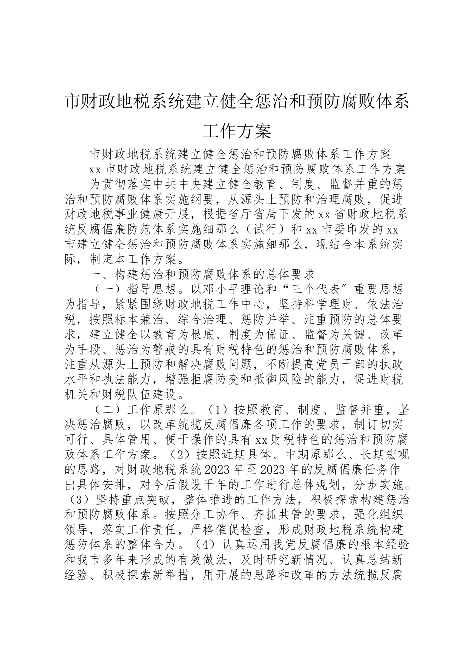 2023年市财政地税系统建立健全惩治和预防腐败体系工作方案.doc_第1页
