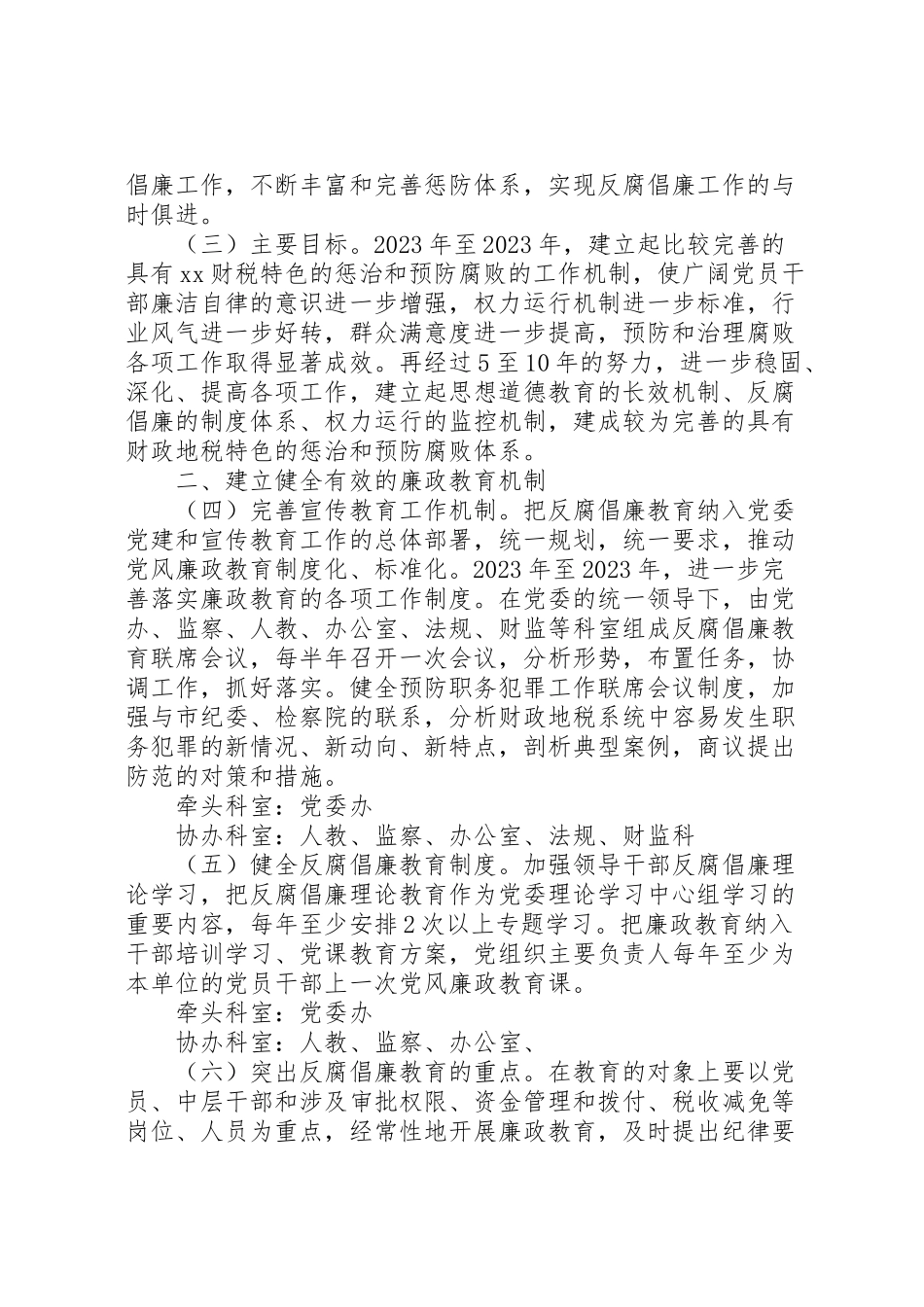 2023年市财政地税系统建立健全惩治和预防腐败体系工作方案.doc_第2页