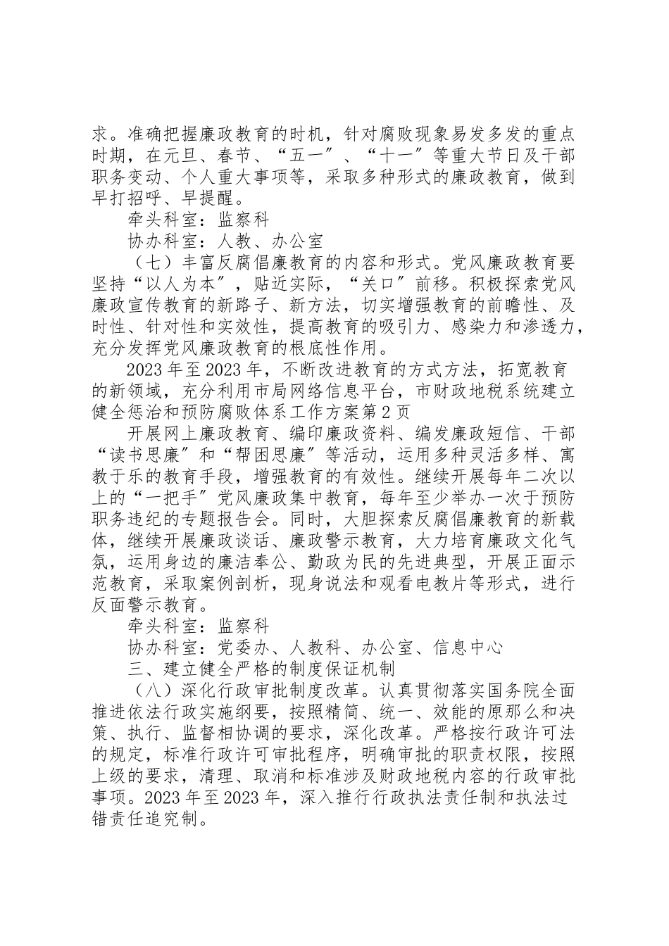 2023年市财政地税系统建立健全惩治和预防腐败体系工作方案.doc_第3页